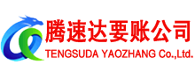 荆州腾速达要账公司